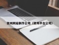 张北贺州网站制作公司（贺州平台公司）